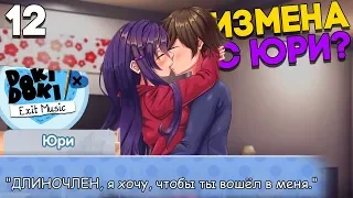 ЮРИ ПРЕДЛАГАЕТ СЕК В ШКОЛЕ! ► Мод Exit Music DDLC ► Doki Doki Literature Club Прохождение #12