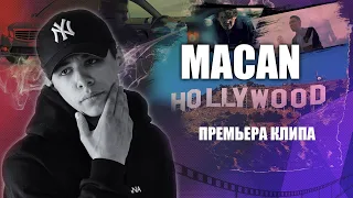 Macan - Hollywood Макан - Голливуд (клип) Macan-Hollywood Макан-Голливуд (клип) текст песни аккорды