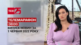 Телемарафон | Випуск ТСН 8:00 за 1 червня 2022 року