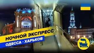 Ночной экспресс Одесса-Харьков