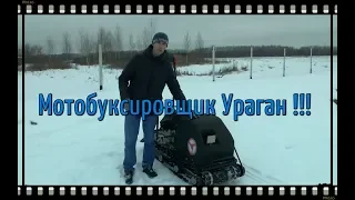 Мотобуксировщик Ураган / Получение / Краткий обзор