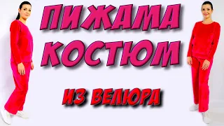 Как сшить костюм из велюра? ПИЖАМА без выкройки на любую фигуру