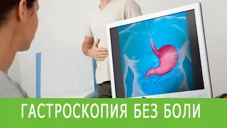 ГАСТРОСКОПИЯ БЕЗ БОЛИ