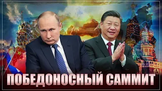 «Отвратительно победоносный» саммит. Путин и Си одерживают ужасающую победу над Западом