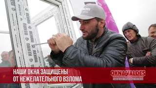 Тест окон OKNA VALDES. Противовзломная система.