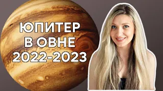 ЮПИТЕР В ОВНЕ 🔥  МАЙ-ОКТЯБРЬ 2022 | ДЛЯ КАЖДОГО ЗНАКА