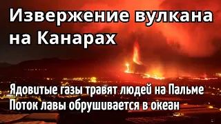 Извержение вулкана на Канарах! Ядовитые газы отравляют людей на Пальме 24 ноября