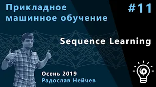 Прикладное машинное обучение 11. Sequence Learning.