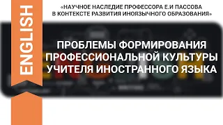 СЕССИЯ 3. ПРОБЛЕМЫ ФОРМИРОВАНИЯ ПРОФЕССИОНАЛЬНОЙ КУЛЬТУРЫ УЧИТЕЛЯ ИНОСТРАННОГО ЯЗЫКА