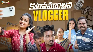 కొంపముంచిన Vlogger 🤭 || Allari Aarathi || Sourik Samata || Adithya Vardhan ||