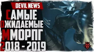 Самые ожидаемые MMORPG 2018 / 2019 года!