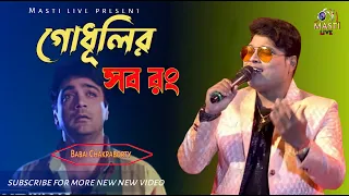 Godhulir Sab Rang | Bengali Movie Song | KUMAR SANU | COVER BY BABAI CHAKRABORTY 2022
