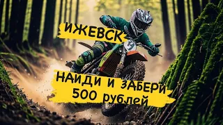 Ижевск, Найди и забери 500 рублей