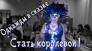 Кто хочет стать королевой 2017.