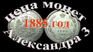 Стоимость монет 1885 г периода правления Александра 3  Быстрый и удобный просмотр