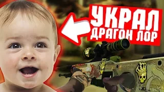 ПРОДАЛ ДРАГОН ЛОР ЗА 10 РУБЛЕЙ! ШКОЛЬНИК УКРАЛ AWP ИСТОРИЯ О ДРАКОНЕ! СОЦИАЛЬНЫЙ ЭКСПЕРИМЕНТ В CS:GO