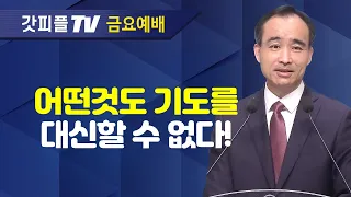 그 어떤것도 기도를 대신할 수 없다 : 너는 부르짖으라 시리즈 31 - 박한수 목사 금요예배 설교 제자광성교회 : 갓피플TV [공식제휴]