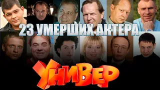 23 УМЕРШИХ АКТЕРА СЕРИАЛА УНИВЕР/ Все умершие актеры ситкома (Универ и Универ. Новая общага)