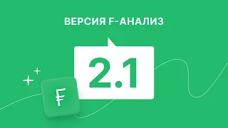 «F-Анализ» версия 2.1