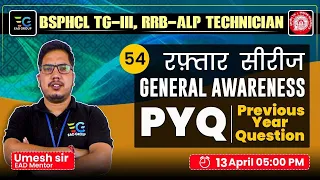 #54 RRB ALP/Technician, BSPHCL-TG III PYQ , Master General Awareness with Umesh Sir 🔥