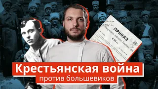 Тамбовское восстание: крестьянская война против большевиков