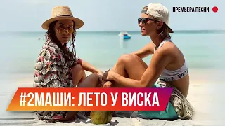 #2Маши Лето у Виска