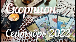 ♏ СКОРПИОН - ТАРО Прогноз. СЕНТЯБРЬ 2022. Работа.Деньги. Личная жизнь. Совет. Гадание на КАРТАХ ТАРО