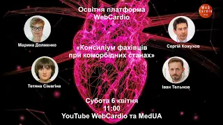 WebCardio Консиліум лікарів при коморбідних станах. Субота, 6 квітня, 11:00