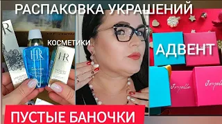 🇮🇹Распаковка HELENA RUBINSTEIN и  украшений | Пустые баночки туши за 2023 год