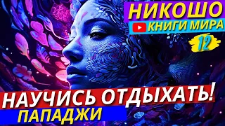 Ты Отдыхаешь НЕПРАВИЛЬНО! Почему Тишина и Покой Не Приходят В Твою Жизнь?! | Никошо