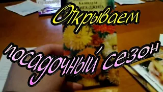 Открываем посадочный сезон, обзор семян, что и когда мы будем садить на Кубани