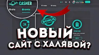 НОВЫЙ DREAM CATHER? || ПРОВЕРКА САЙТА CASHER