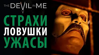 Сцены страха и ужаса из гемплея The Devil in me. Спойлеры!