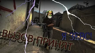 Вызов принят!{CS:GO}#3 Я Зевс!!!