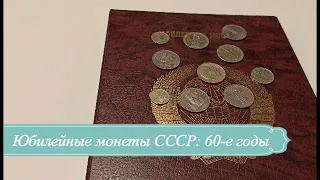 Нумизматика: Юбилейные монеты СССР