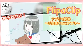 【FlipaClip】無料アプリで初心者でも簡単にアニメが作れる！！