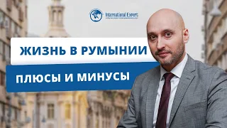 Какой уровень жизни Румыния предлагает мигрантам