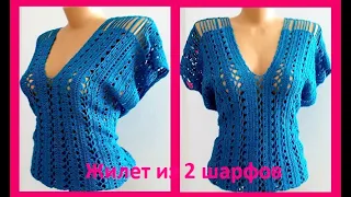 ЖИЛЕТ из 2 ШАРФОВ ,  Вязание КРЮЧКОМ , crochet woman blouse   ( В № 266)