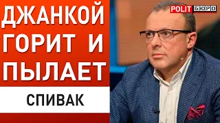 СПИВАК: ЗАКУЛИСНЫЕ ПЕРЕГОВОРЫ НАЧАЛИСЬ! ХВАТИТ ПРОМЫВАТЬ ЛЮДЯМ МОЗГИ!