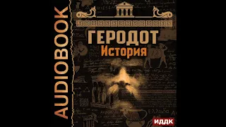 2003062 Аудиокнига. Геродот "История"
