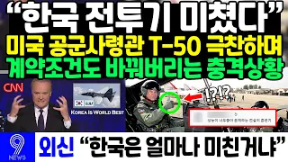 미국 공군사령관 T-50 극찬하며 계약조건도 바꿔버리는 충격상황 “너무좋아서 문제”라는 세계최고의 명품훈련기 #KFX#KF21#FA50#T50#한국군사력#한국군대비교#핵잠수함#현무