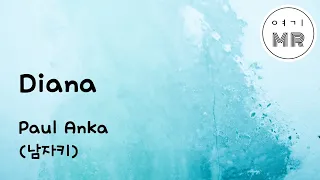 Diana - Paul Anka (남자키F) 여기MR / Karaoke / Music / 노래방