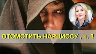 Как отомстить нарциссу. Часть 3.