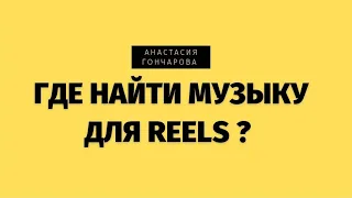 КАК ДОБАВИТЬ МУЗЫКУ В REELS