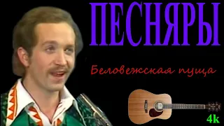 Песняры - Беловежская пуща