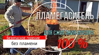 Садовая печь 🔥 Сжигаем мусор без пламени ! Полное сгорание.  Искрогаситель для печи из бочки !