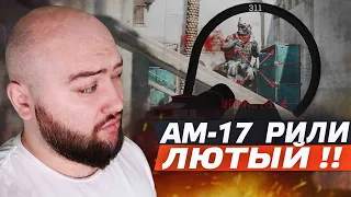 Просто лютая пушка для нагиба ! АМ-17 Соло РМ WarFace