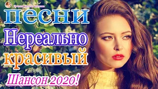 Шансон 2020 💖 лучшее песни шансона! 💖 Вот Сборник Обалденные красивые песни для души!