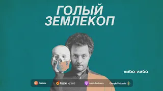 Как голый землекоп стал биологическим чудом? | Голый Землекоп S02E01