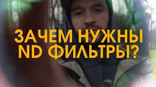 Для чего нужны ND фильтры? Как снимать с nd фильтрами на экшн камеру GoPro или DJI Osmo action 3?